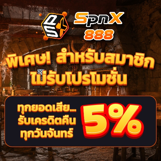 spinix888 เครดิตฟรี